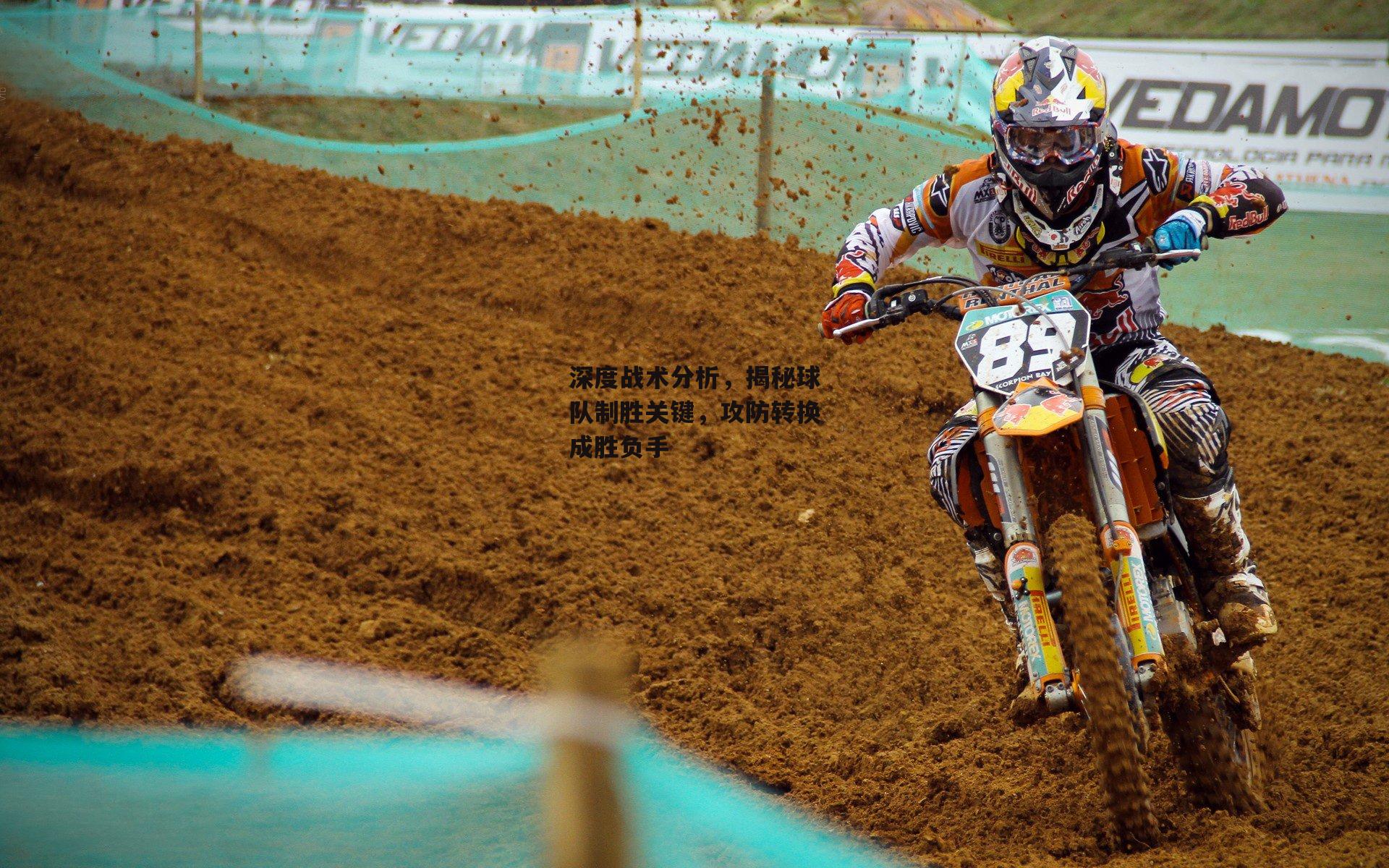 深度战术分析,揭秘球队制胜关键,攻防转换成胜负手