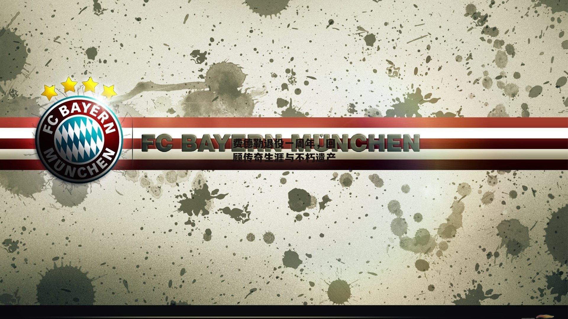 费德勒退役一周年,回顾传奇生涯与不朽遗产