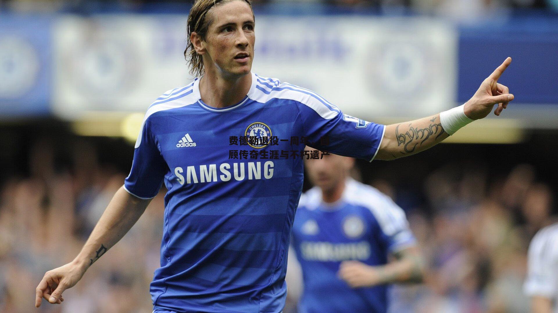 费德勒退役一周年,回顾传奇生涯与不朽遗产