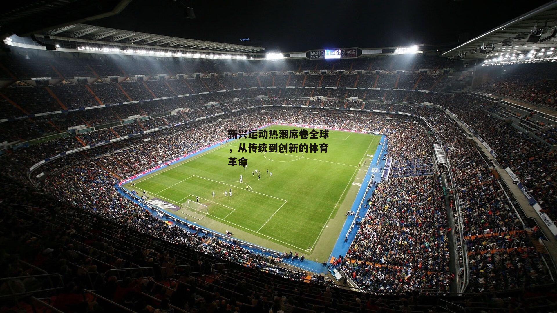 新兴运动热潮席卷全球,从传统到创新的体育革命