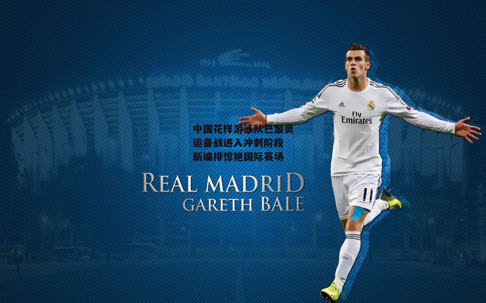 中国花样游泳队巴黎奥运备战进入冲刺阶段 新编排惊艳国际赛场