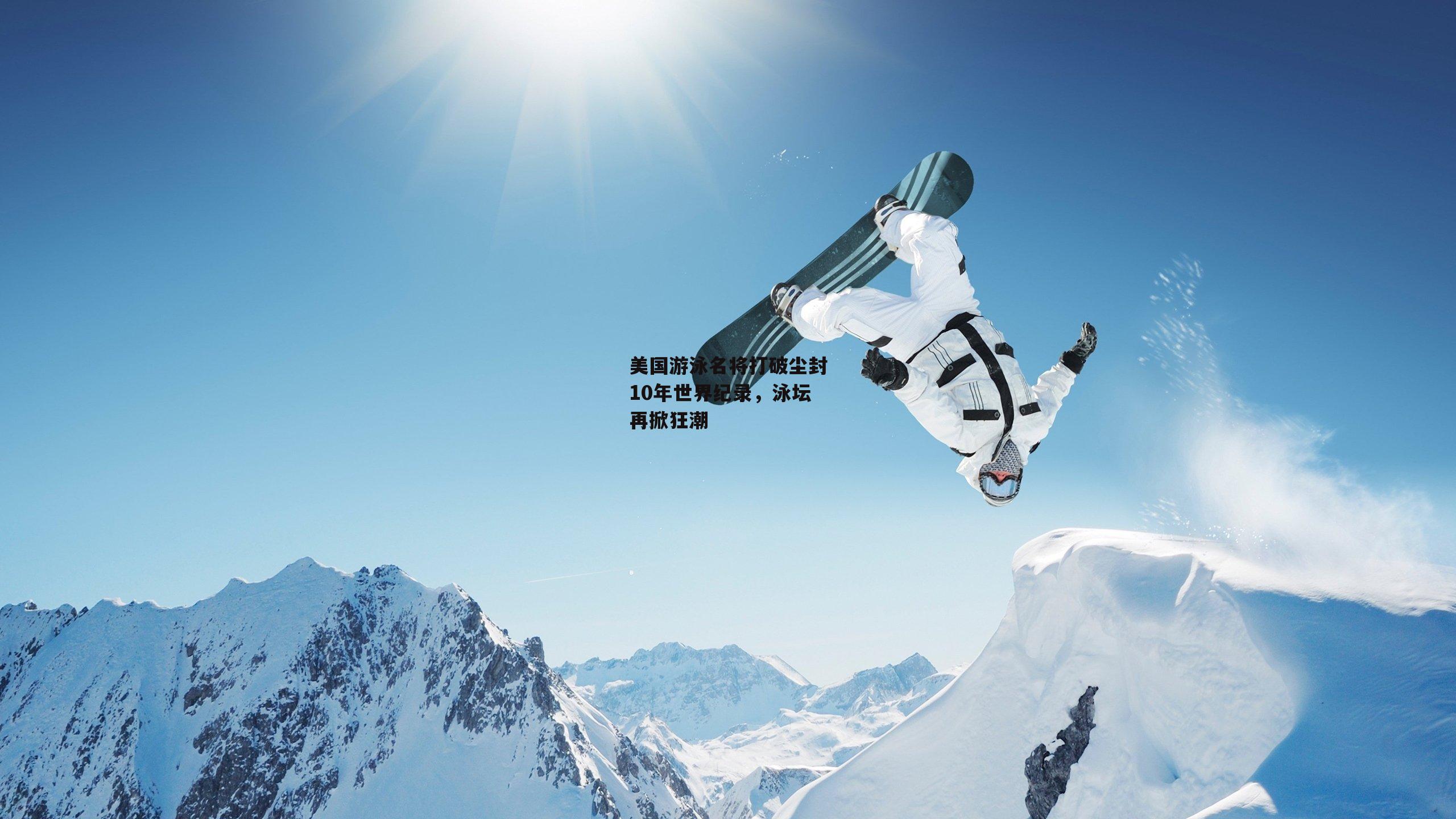 美国游泳名将打破尘封10年世界纪录,泳坛再掀狂潮