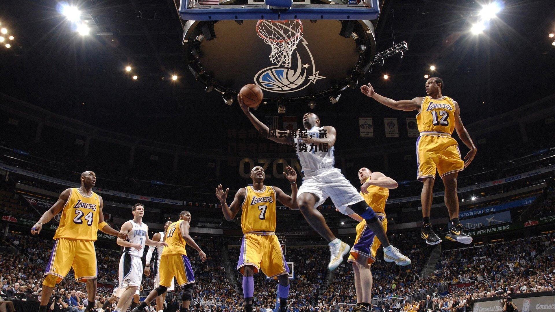 转会市场风云再起,豪门争夺战与新兴势力崛起