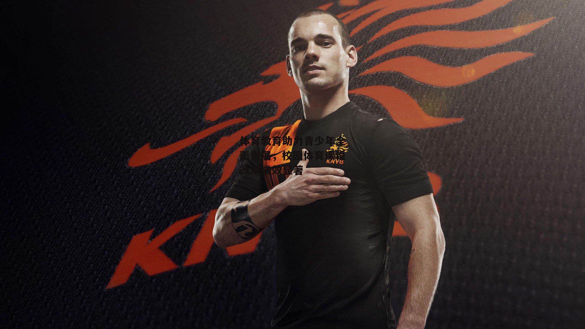 体育教育助力青少年全面发展,校园体育课程改革成效显著