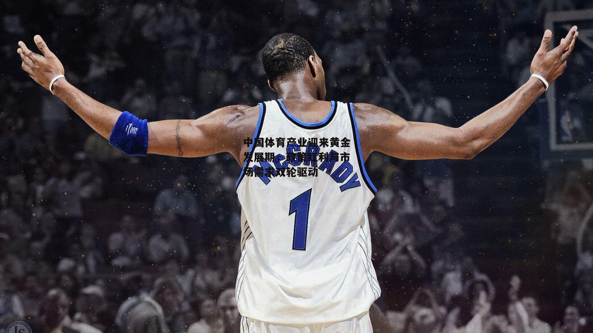 中国体育产业迎来黄金发展期,政策红利与市场需求双轮驱动