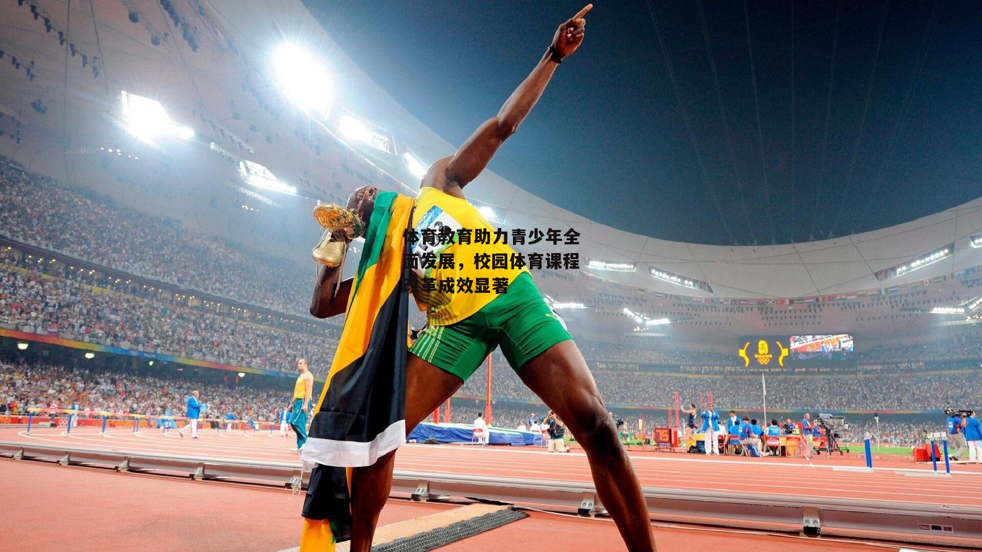 体育教育助力青少年全面发展,校园体育课程改革成效显著