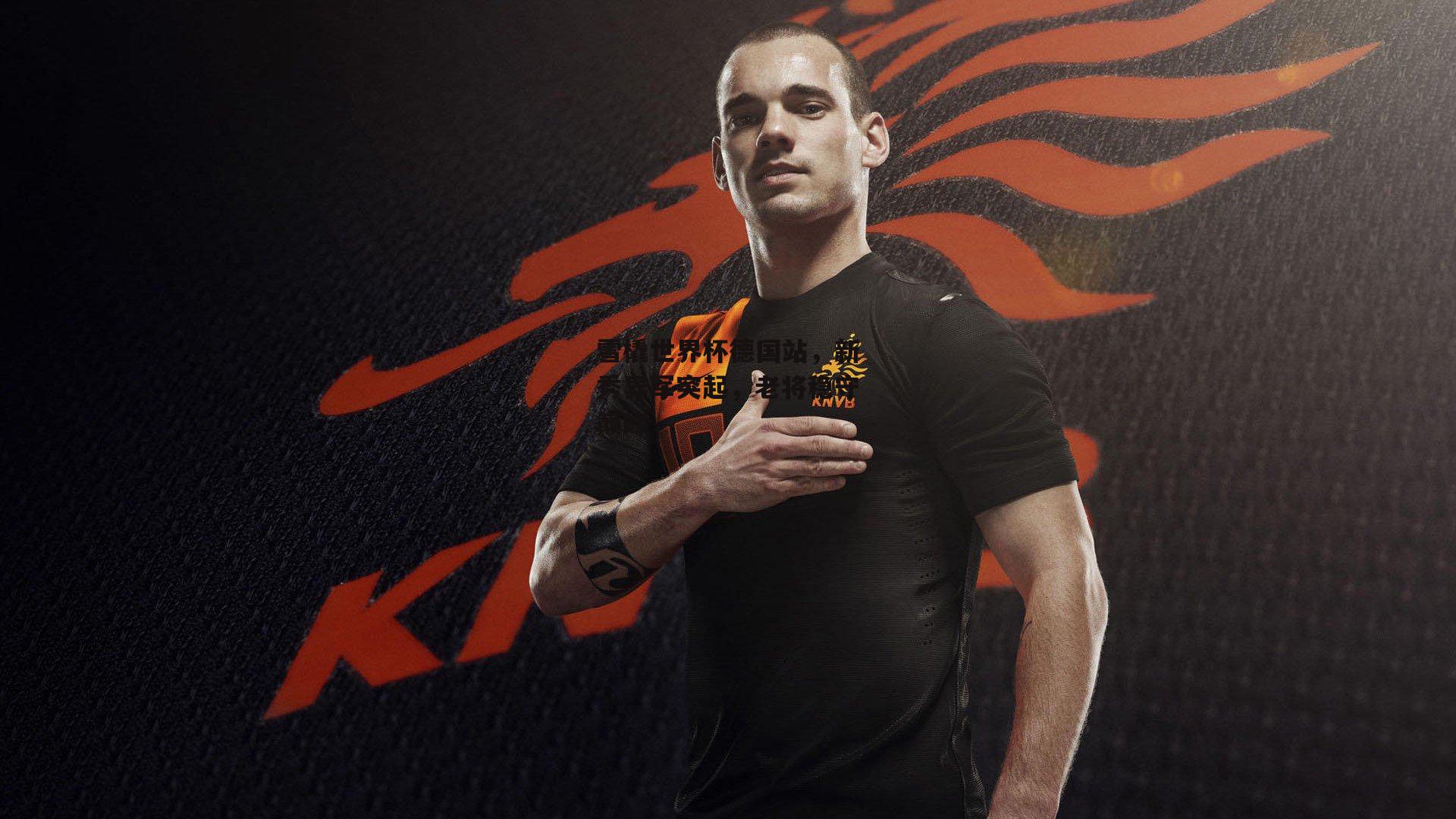 雪橇世界杯德国站,新秀异军突起,老将稳守巅峰