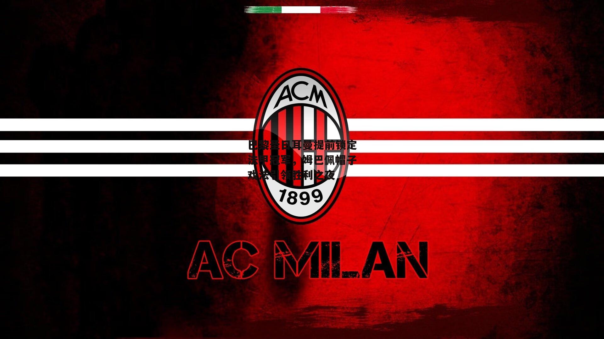 巴黎圣日耳曼提前锁定法甲冠军,姆巴佩帽子戏法引领胜利之夜