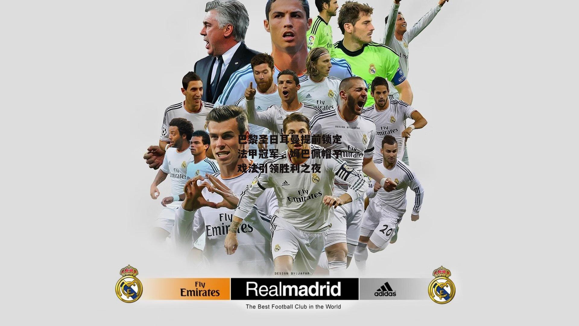 巴黎圣日耳曼提前锁定法甲冠军,姆巴佩帽子戏法引领胜利之夜