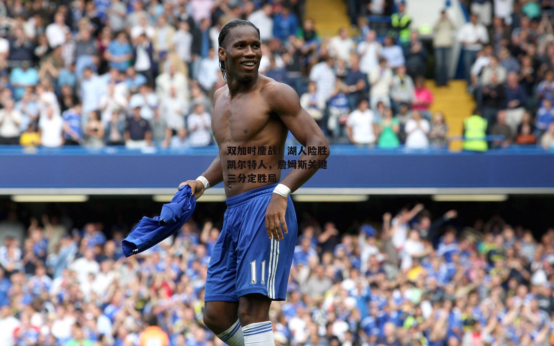 双加时鏖战!湖人险胜凯尔特人,詹姆斯关键三分定胜局