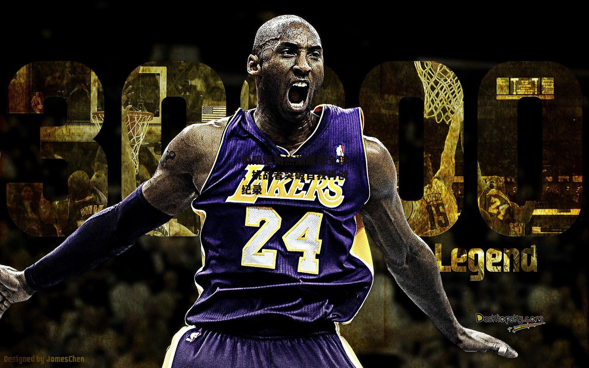 极限运动热潮席卷全球,挑战者突破自我再创纪录