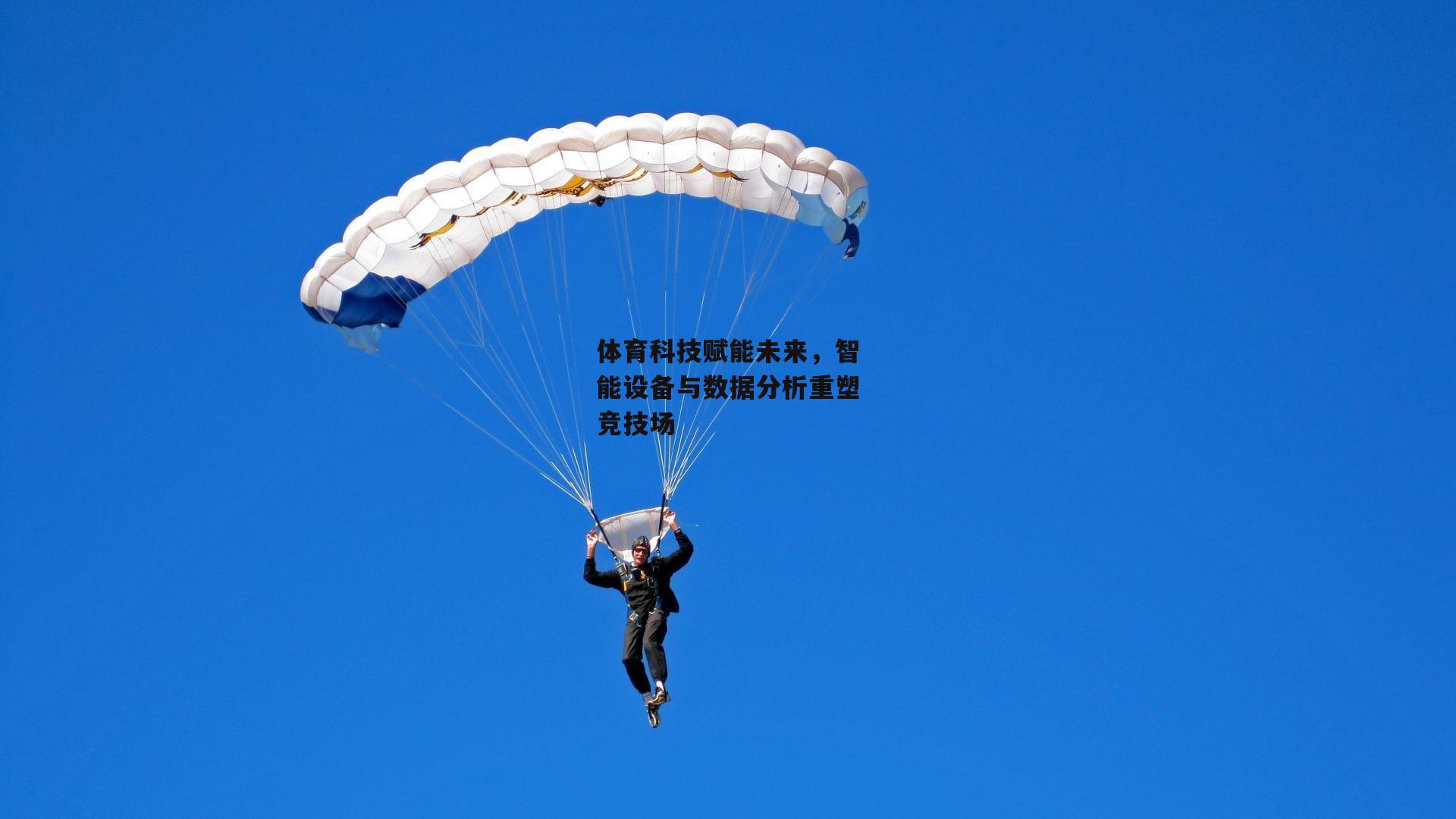 体育科技赋能未来,智能设备与数据分析重塑竞技场