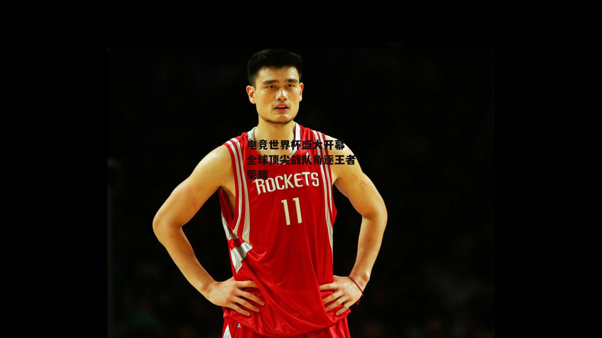 电竞世界杯盛大开幕 全球顶尖战队角逐王者荣耀