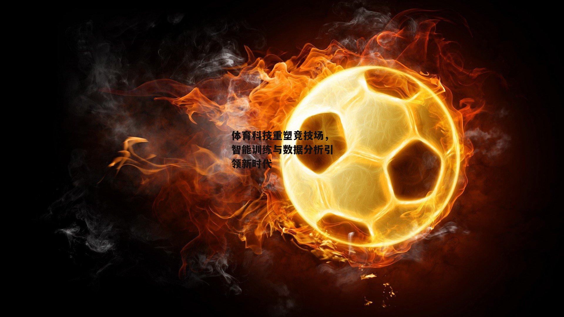 体育科技重塑竞技场,智能训练与数据分析引领新时代