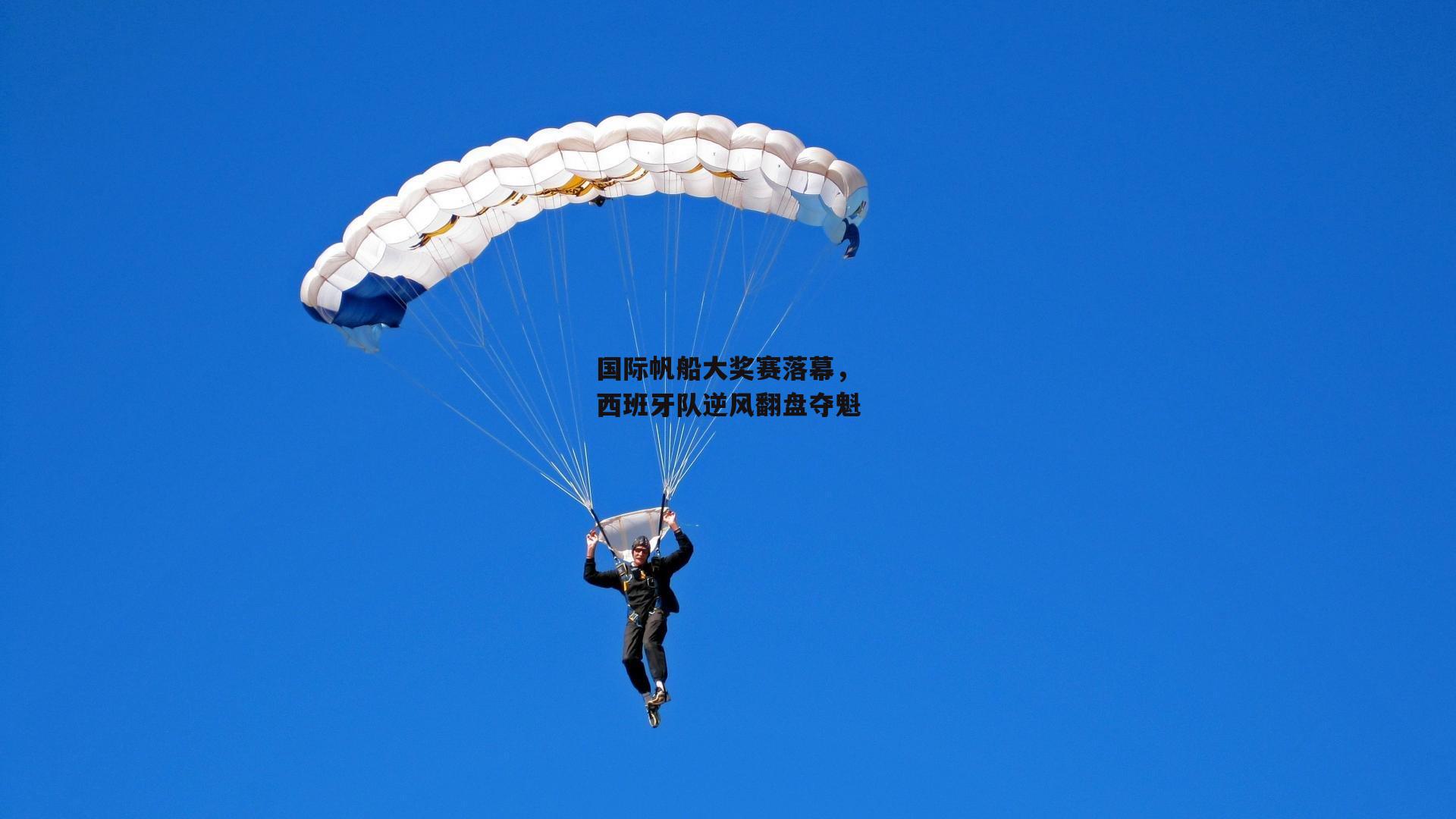 国际帆船大奖赛落幕,西班牙队逆风翻盘夺魁