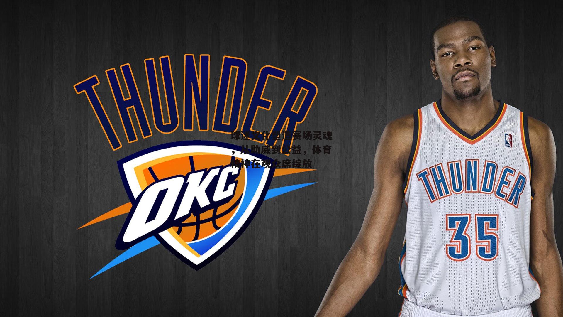 球迷文化塑造赛场灵魂,从助威到公益,体育精神在观众席绽放