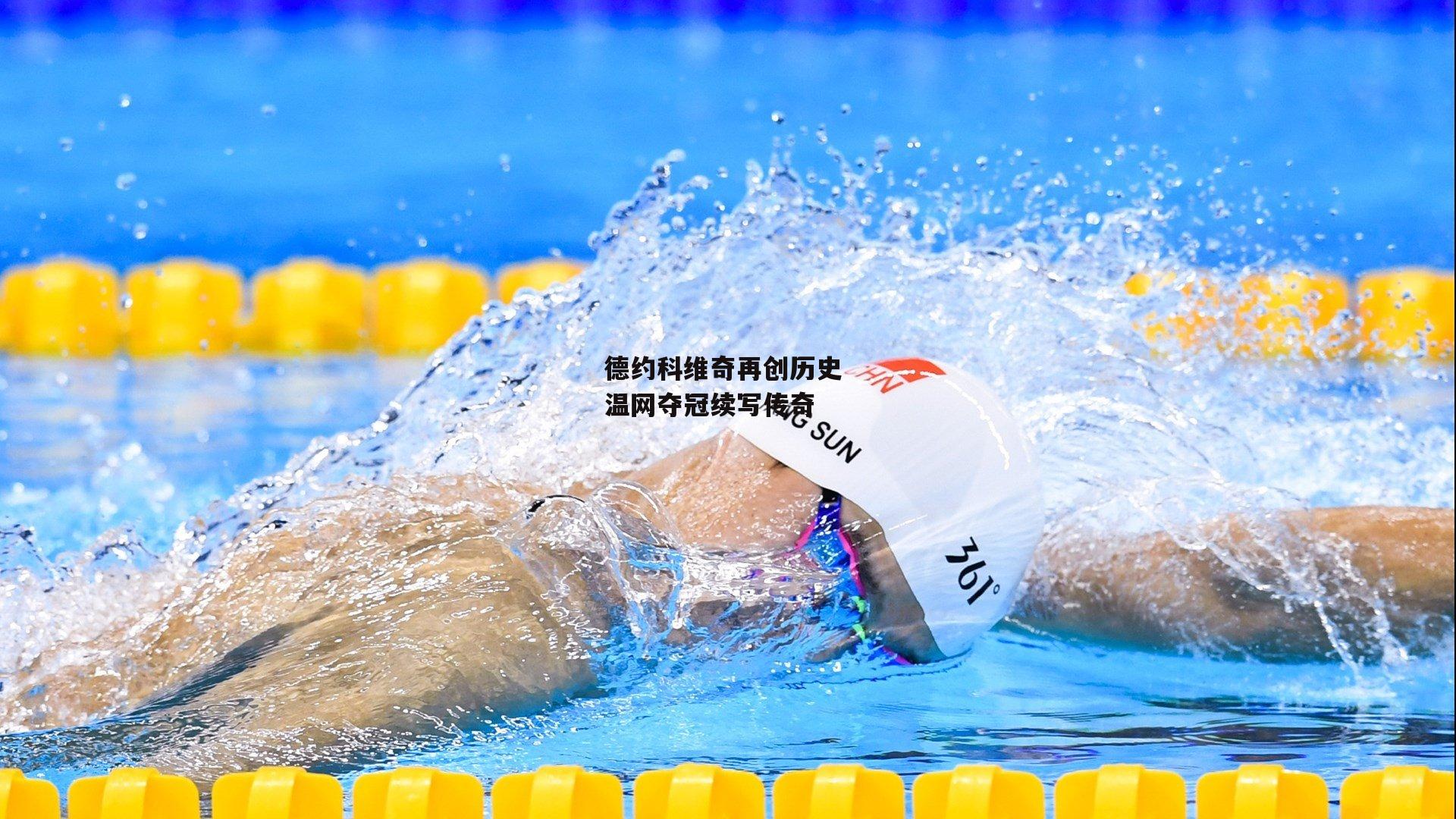 德约科维奇再创历史 温网夺冠续写传奇