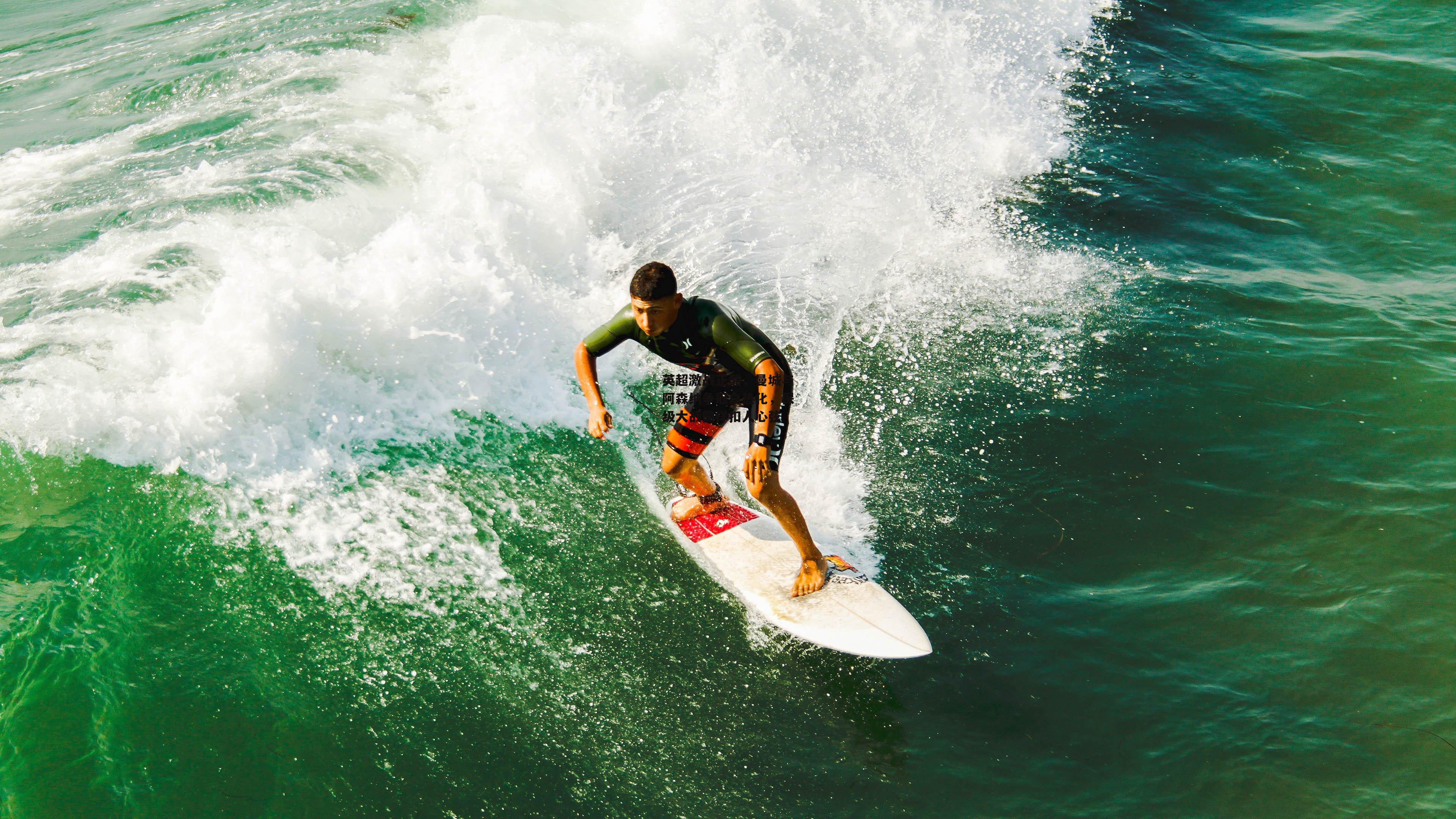 英超激战正酣,曼城与阿森纳争冠白热化,保级大战同样扣人心弦