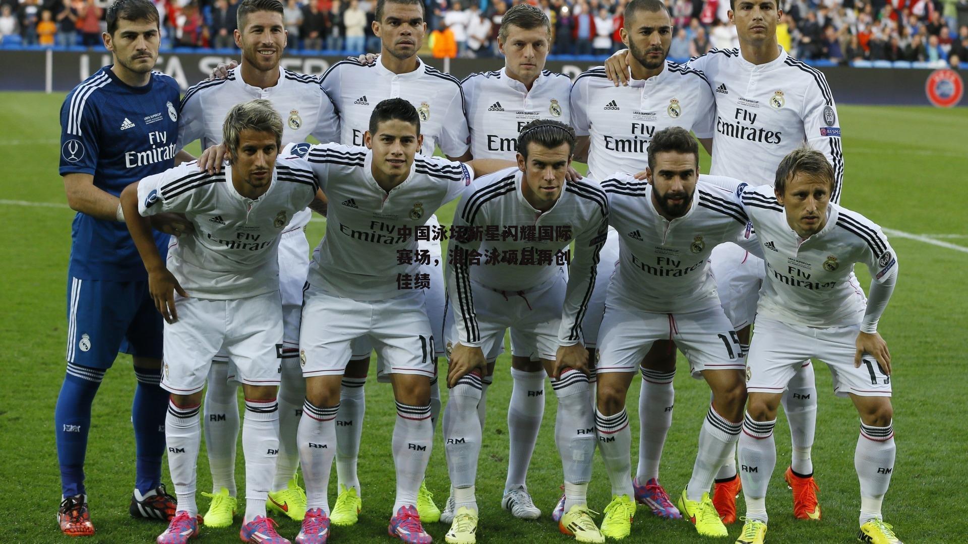 中国泳坛新星闪耀国际赛场,混合泳项目再创佳绩