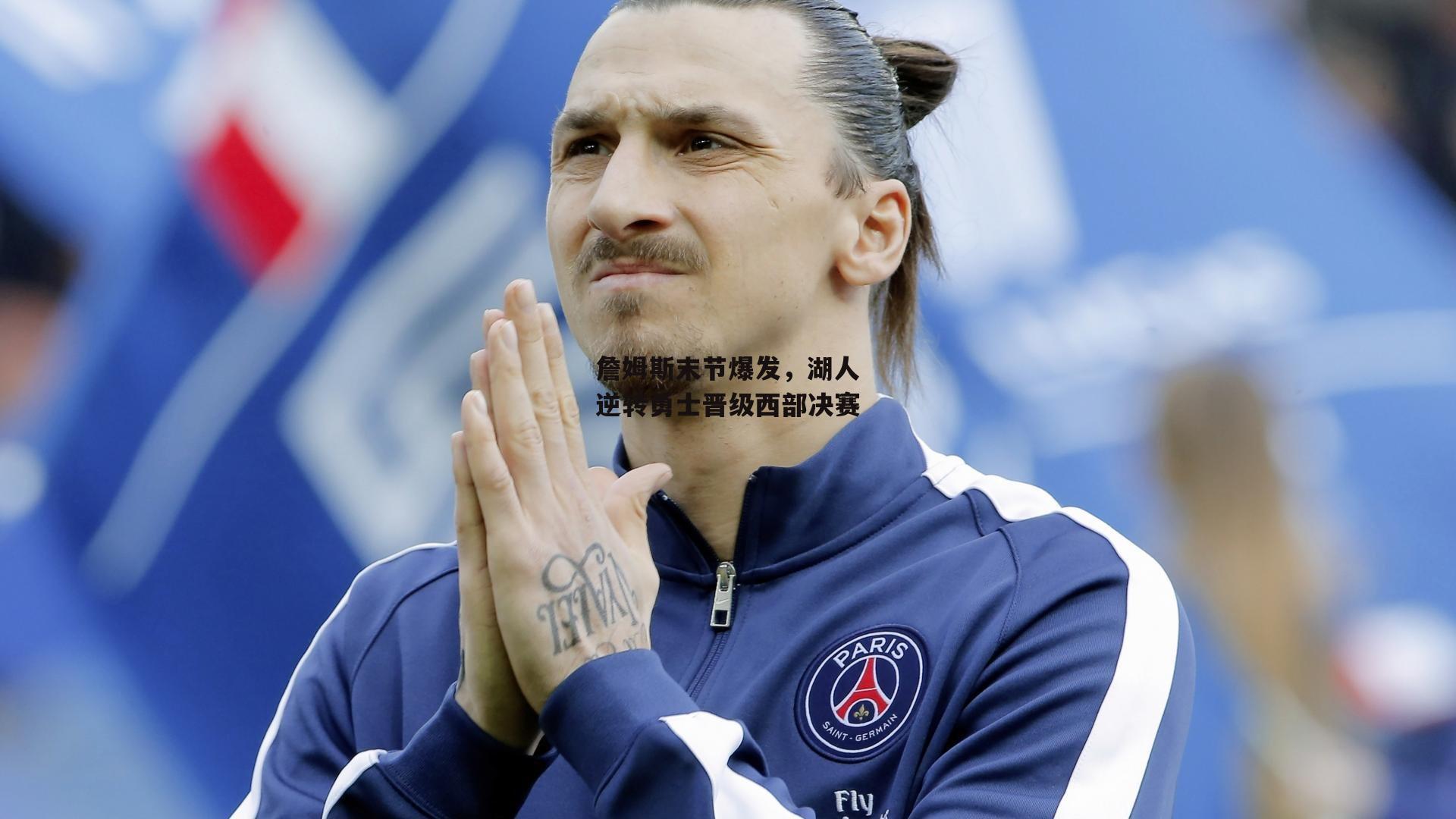 詹姆斯末节爆发,湖人逆转勇士晋级西部决赛