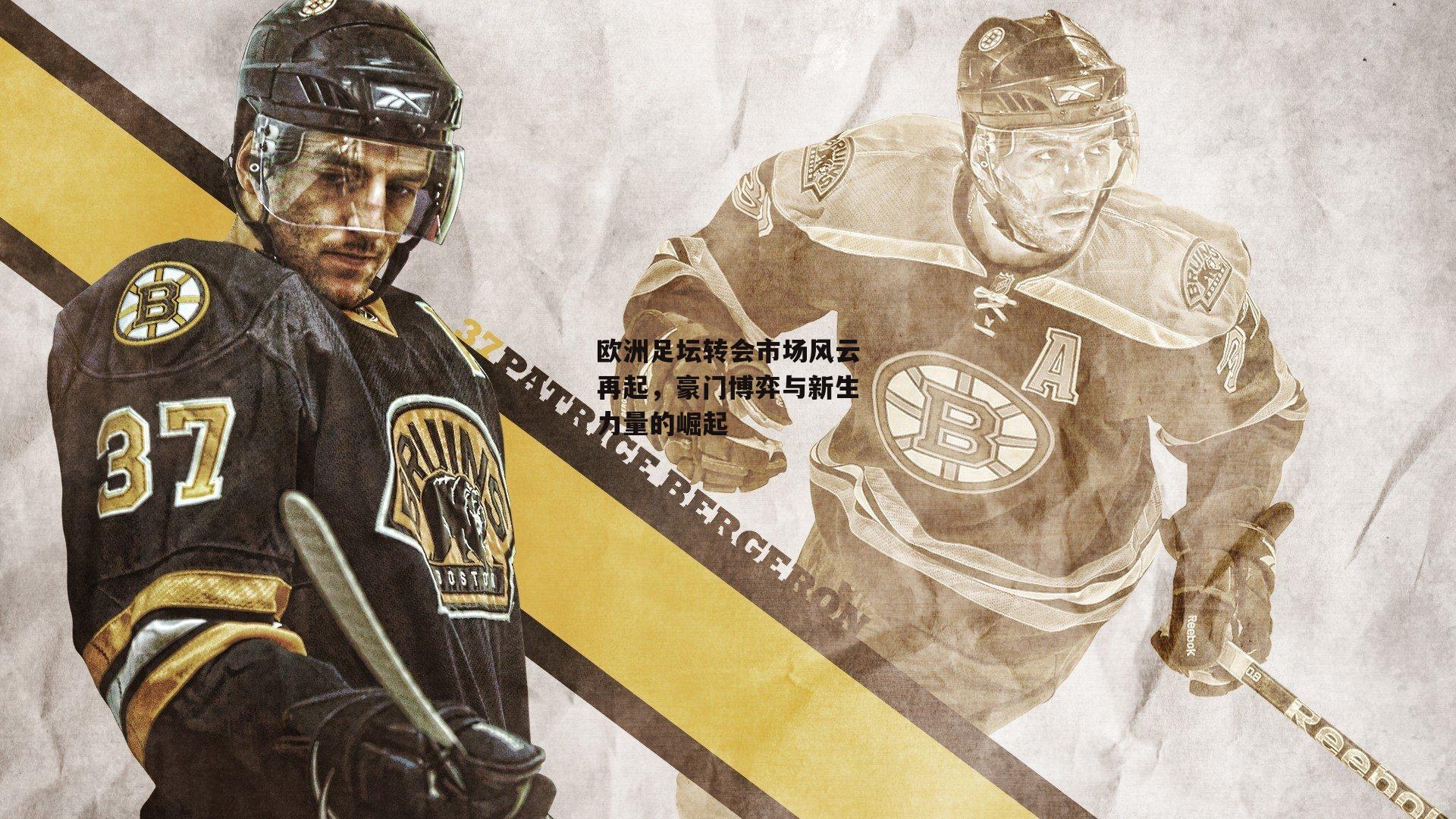 欧洲足坛转会市场风云再起,豪门博弈与新生力量的崛起