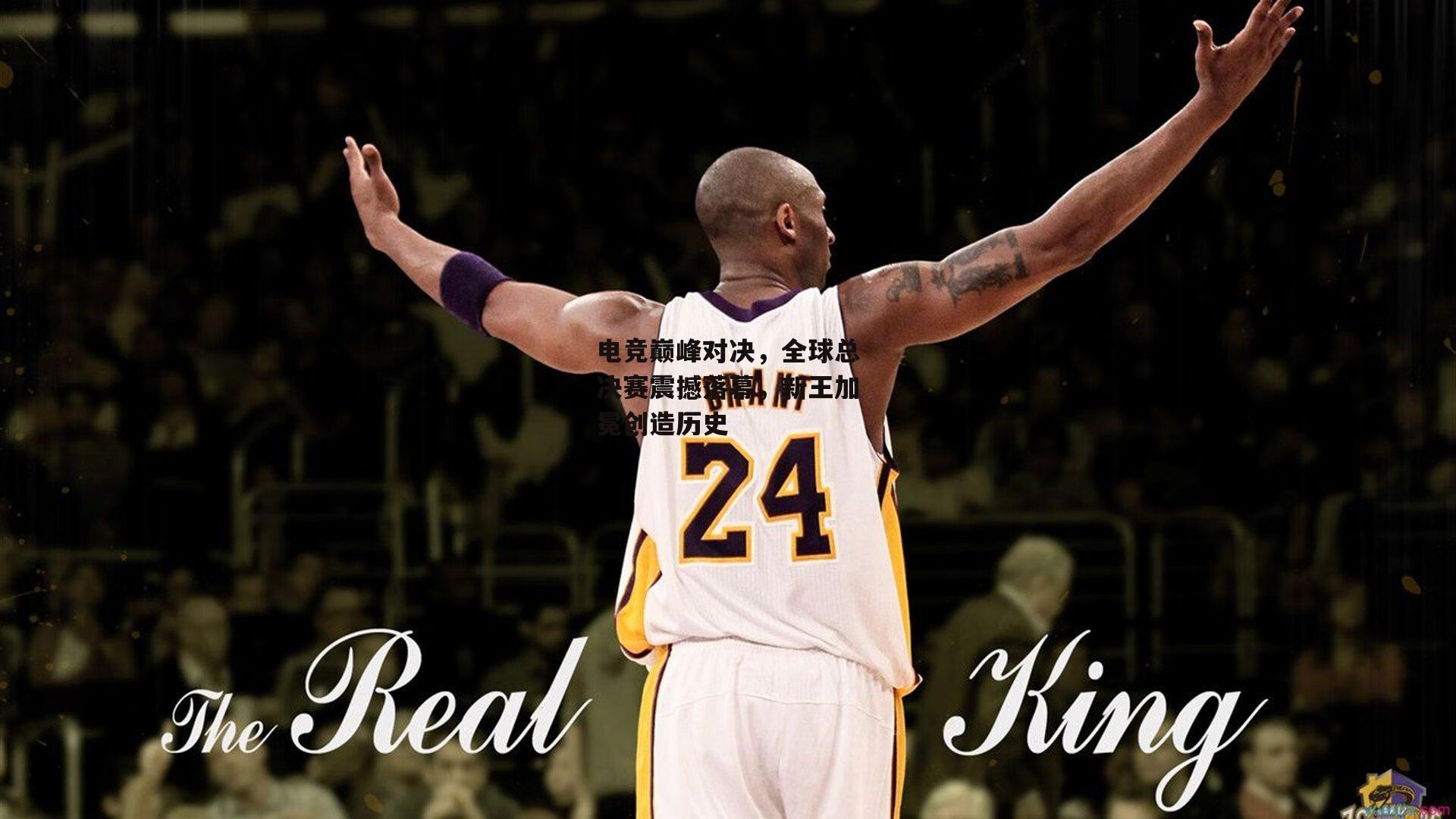 电竞巅峰对决,全球总决赛震撼落幕,新王加冕创造历史