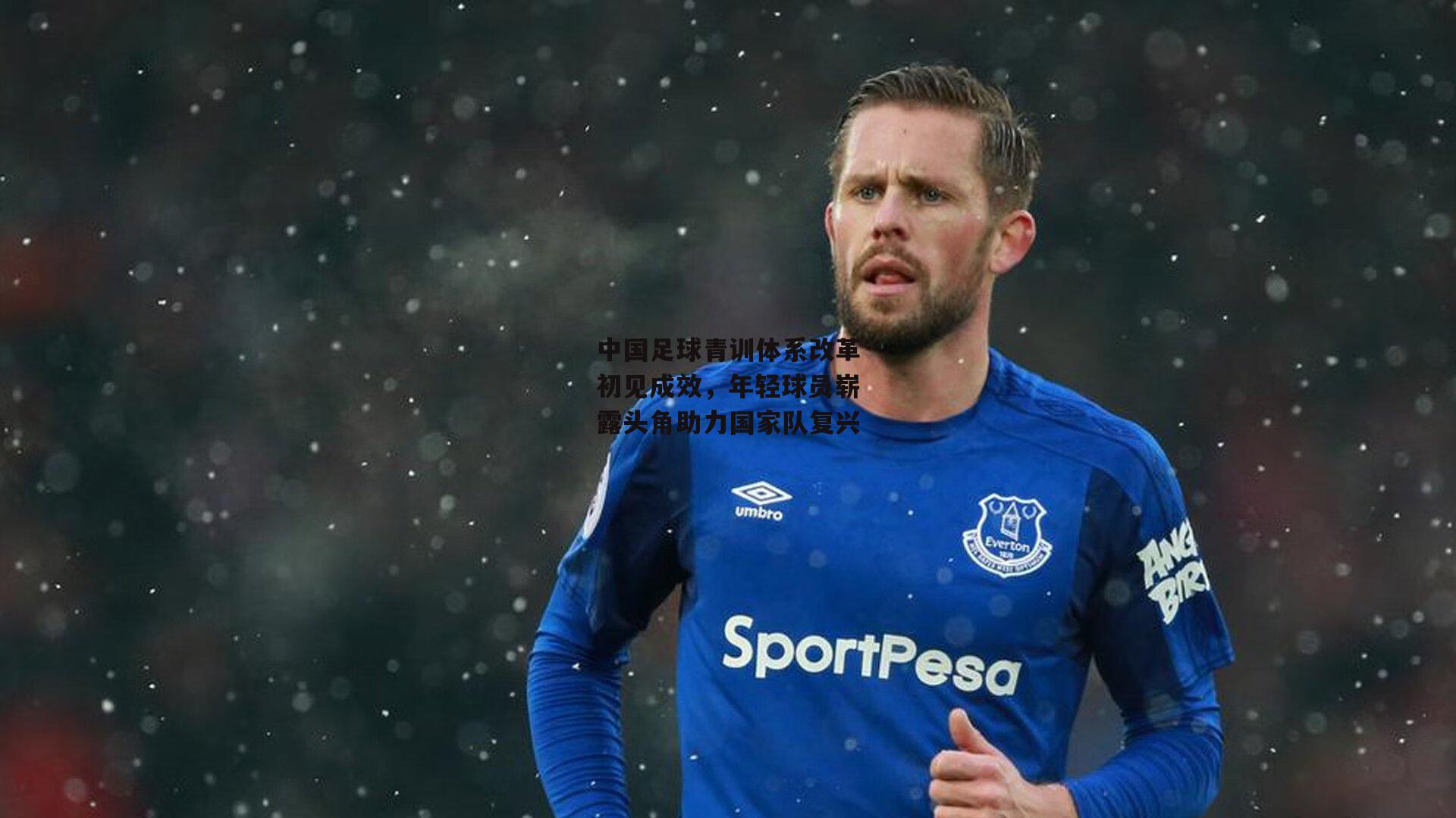 中国足球青训体系改革初见成效,年轻球员崭露头角助力国家队复兴
